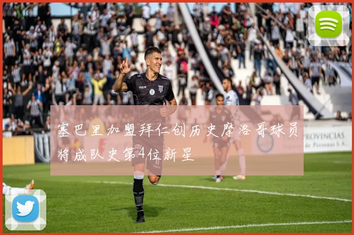 塞巴里加盟拜仁创历史摩洛哥球员将成队史第4位新星
