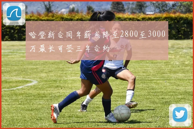 哈登新合同年薪或降至2800至3000万最长可签三年合约