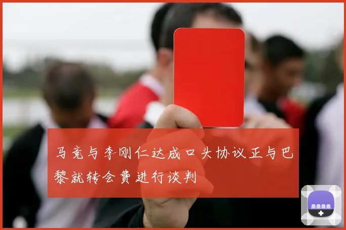 马竞与李刚仁达成口头协议正与巴黎就转会费进行谈判